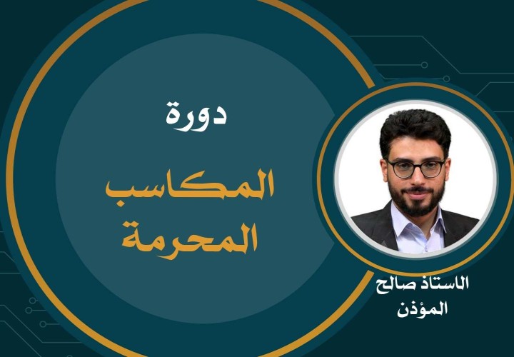 دورة المكاسب المحرمة